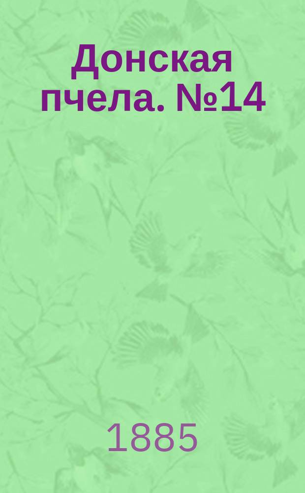 Донская пчела. № 14 (28 февраля 1885) : № 14 (28 февраля 1885)