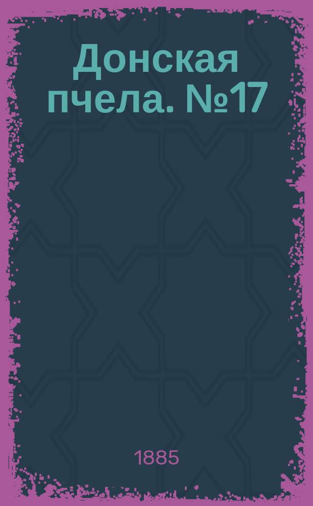Донская пчела. № 17 (10 марта 1885) : № 17 (10 марта 1885)