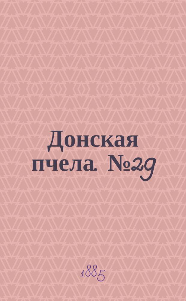 Донская пчела. № 29 (25 апреля 1885) : № 29 (25 апреля 1885)