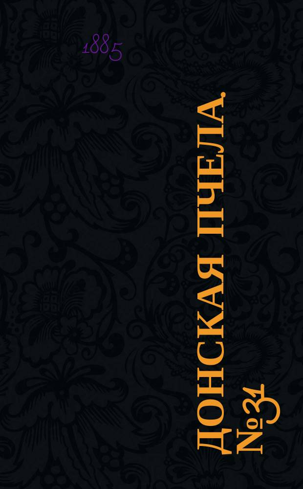 Донская пчела. № 31 (2 мая 1885) : № 31 (2 мая 1885)