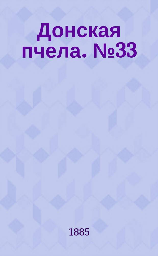 Донская пчела. № 33 (9 мая 1885) : № 33 (9 мая 1885)