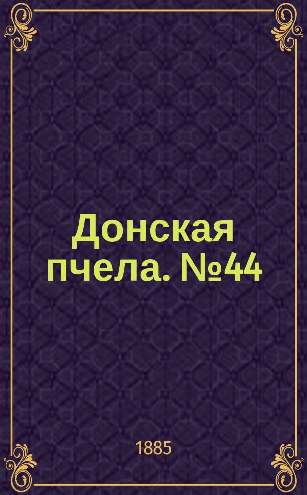 Донская пчела. № 44 (16 июня 1885) : № 44 (16 июня 1885)