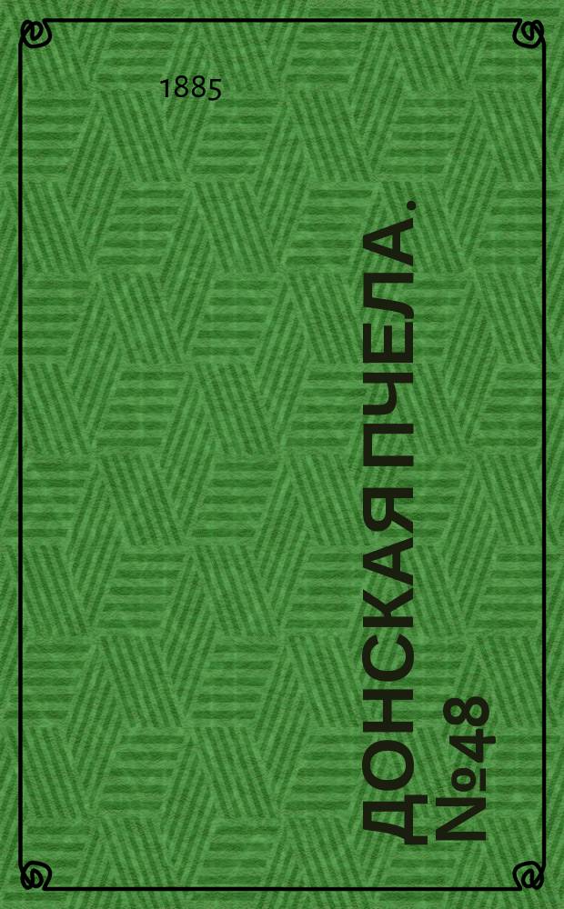 Донская пчела. № 48 (4 июля 1885) : № 48 (4 июля 1885)