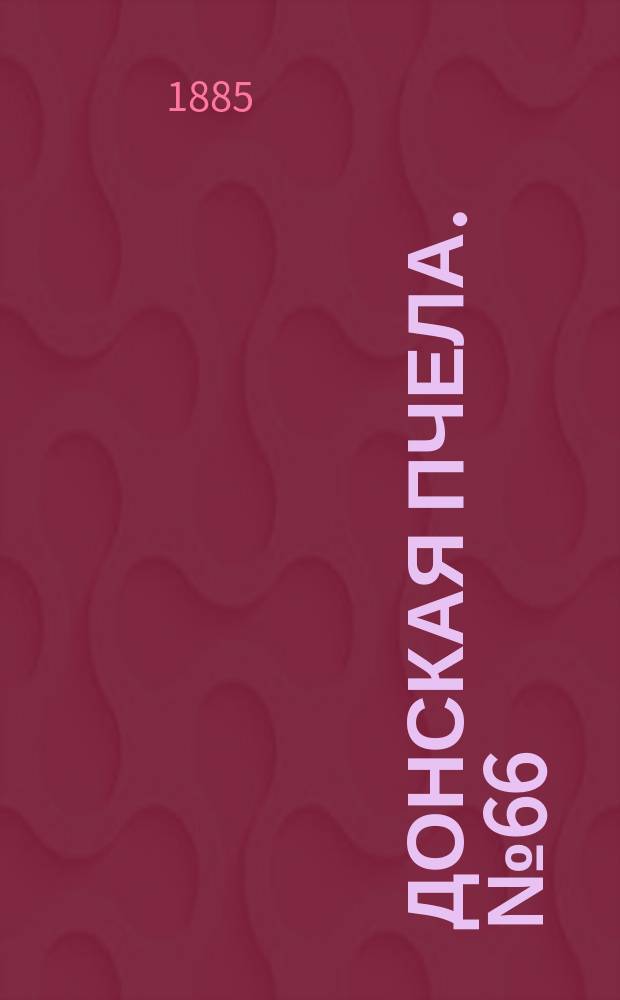 Донская пчела. № 66 (5 сентября 1885) : № 66 (5 сентября 1885)