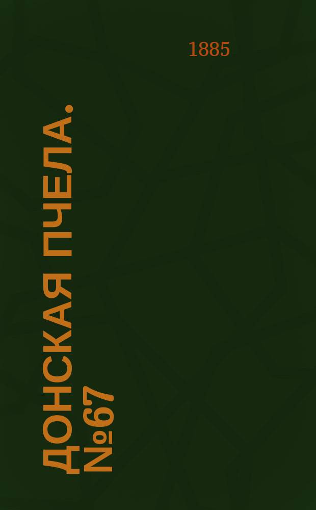 Донская пчела. № 67 (8 сентября 1885) : № 67 (8 сентября 1885)