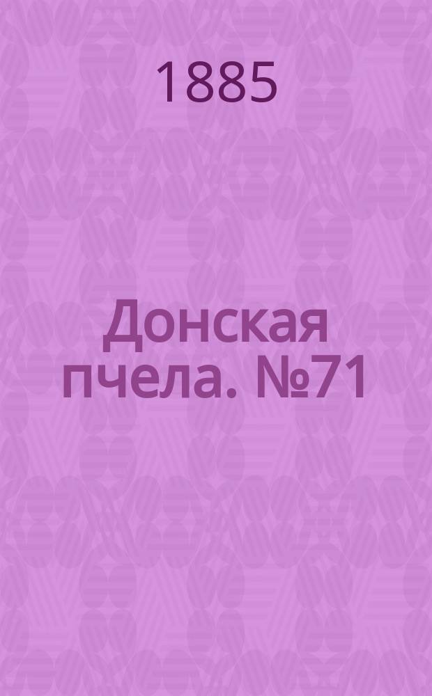Донская пчела. № 71 (26 сентября 1885) : № 71 (26 сентября 1885)