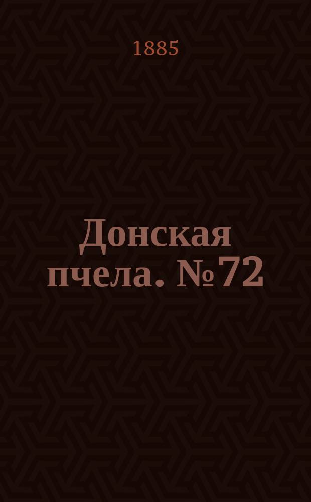 Донская пчела. № 72 (29 сентября 1885) : № 72 (29 сентября 1885)