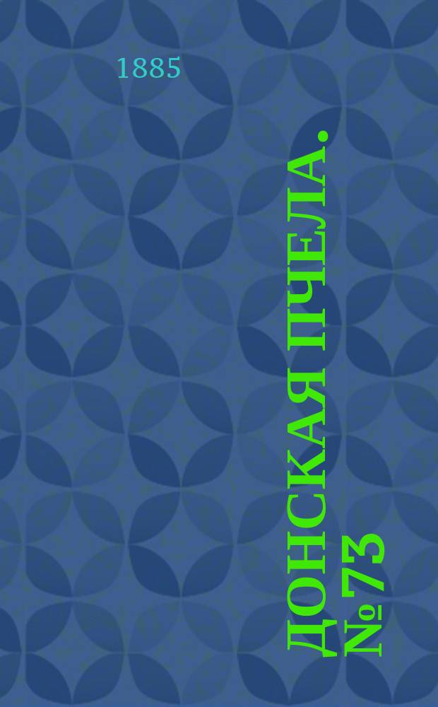 Донская пчела. № 73 (3 октября 1885) : № 73 (3 октября 1885)