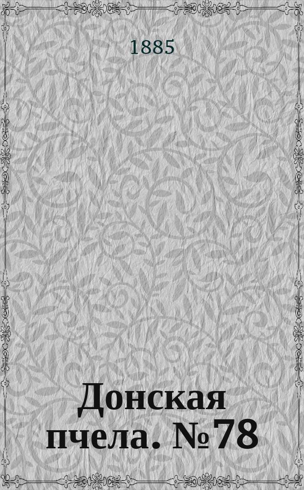 Донская пчела. № 78 (20 октября 1885) : № 78 (20 октября 1885)
