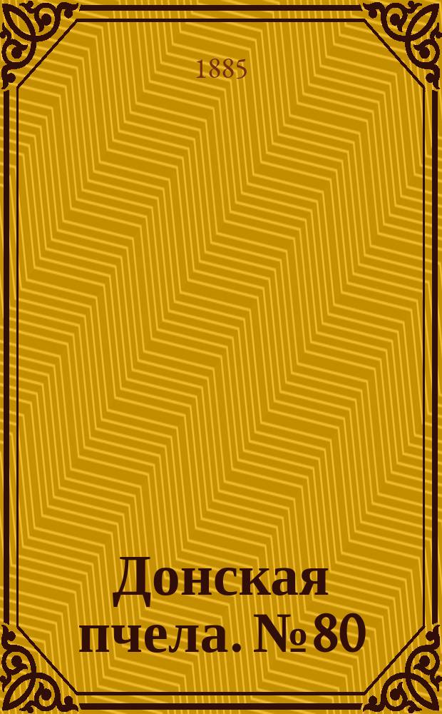 Донская пчела. № 80 (27 октября 1885) : № 80 (27 октября 1885)
