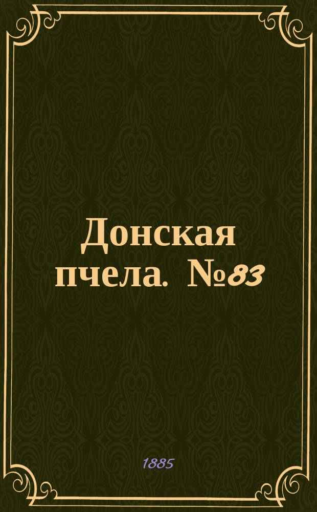 Донская пчела. № 83 (7 ноября 1885) : № 83 (7 ноября 1885)