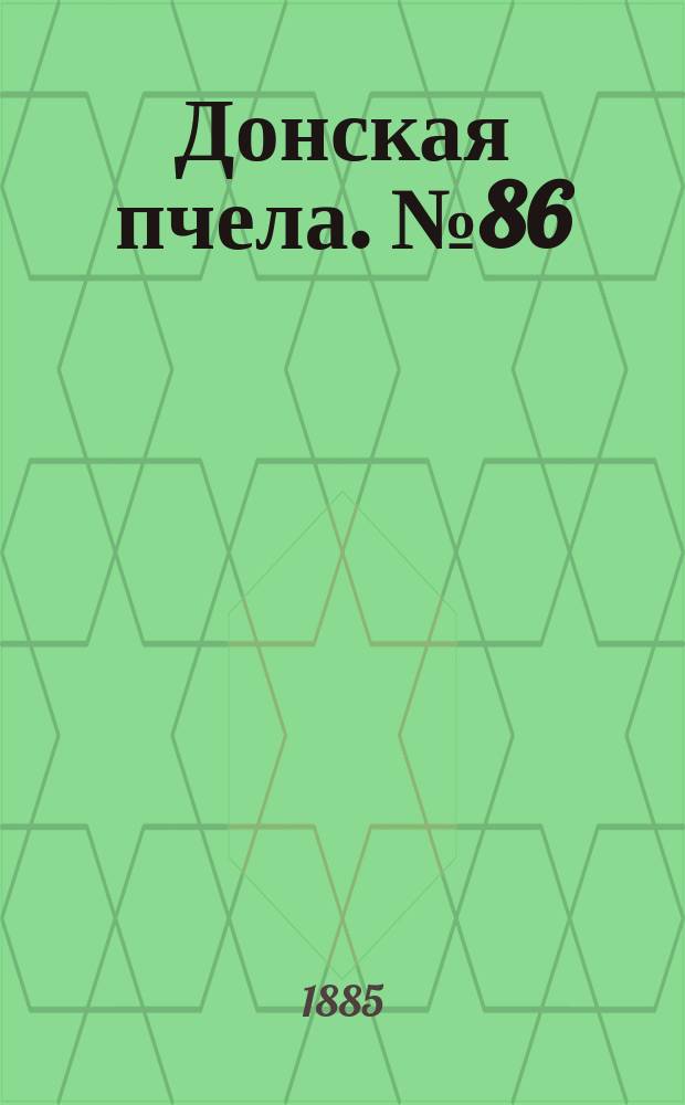 Донская пчела. № 86 (17 ноября 1885) : № 86 (17 ноября 1885)