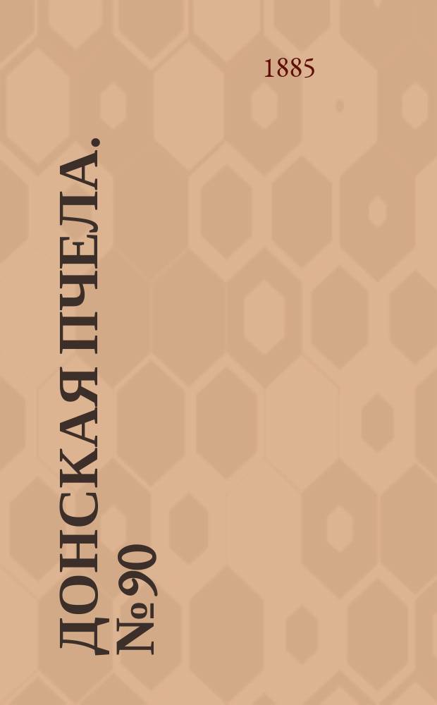 Донская пчела. № 90 (1 декабря 1885) : № 90 (1 декабря 1885)