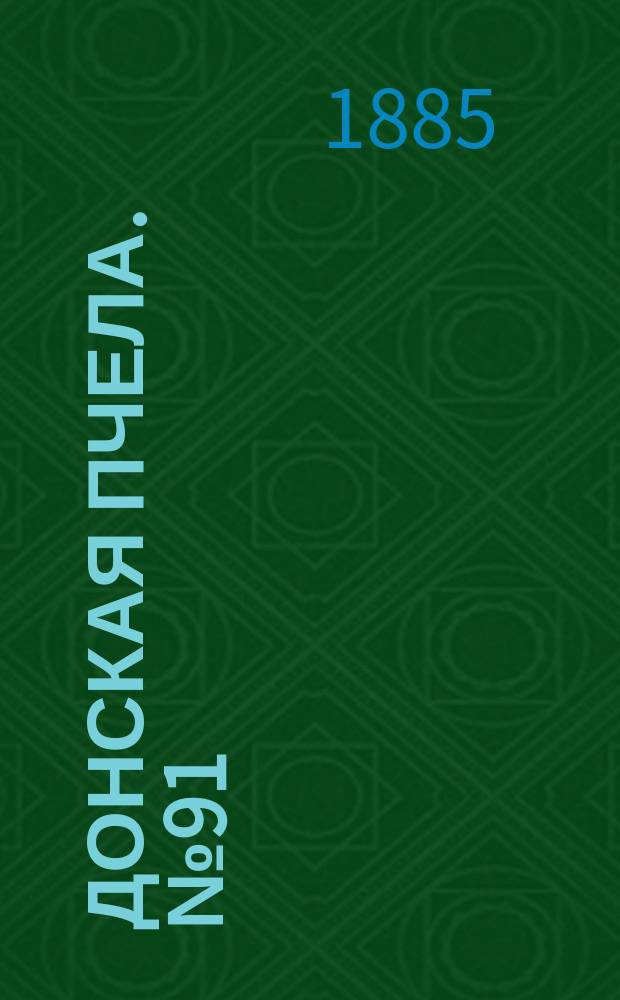 Донская пчела. № 91 (5 декабря 1885) : № 91 (5 декабря 1885)