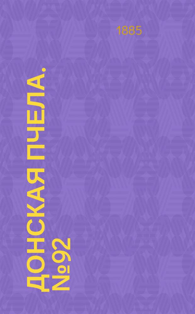 Донская пчела. № 92 (12 декабря 1885) : № 92 (12 декабря 1885)