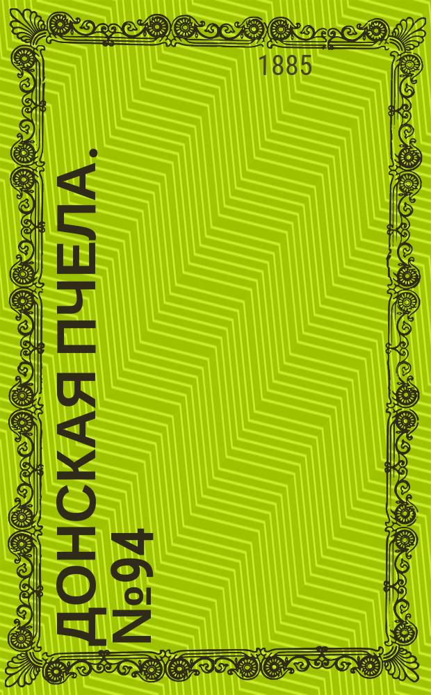 Донская пчела. № 94 (19 декабря 1885) : № 94 (19 декабря 1885)