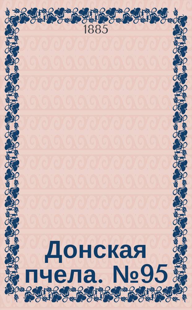 Донская пчела. № 95 (22 декабря 1885) : № 95 (22 декабря 1885)