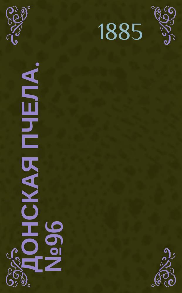 Донская пчела. № 96 (26 декабря 1885) : № 96 (26 декабря 1885)