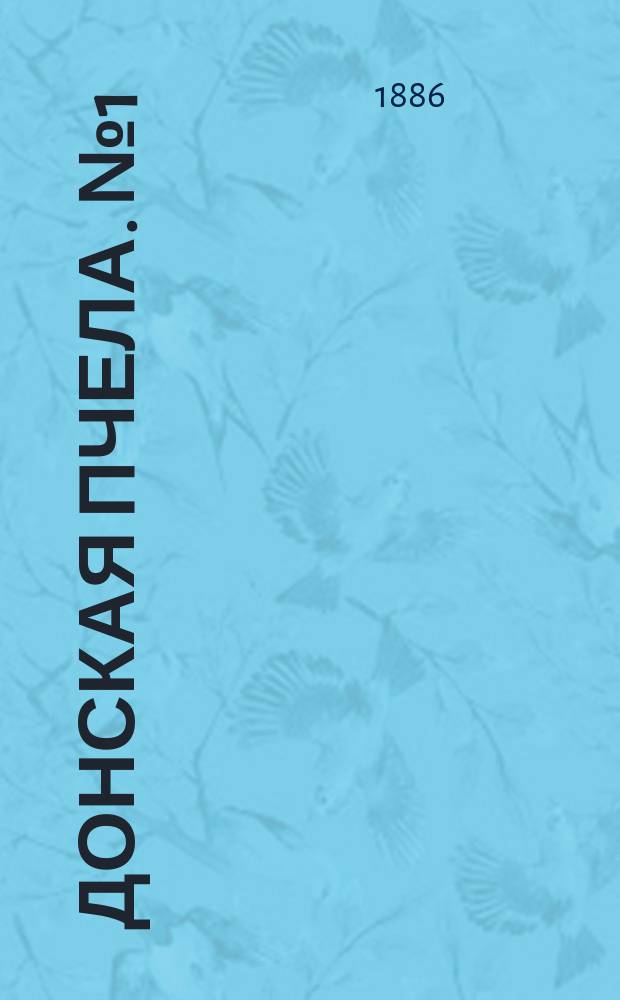 Донская пчела. № 1 (2 января 1886) : № 1 (2 января 1886)