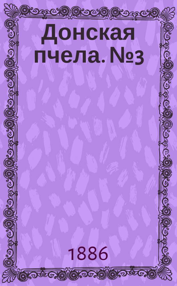 Донская пчела. № 3 (16 января 1886) : № 3 (16 января 1886)