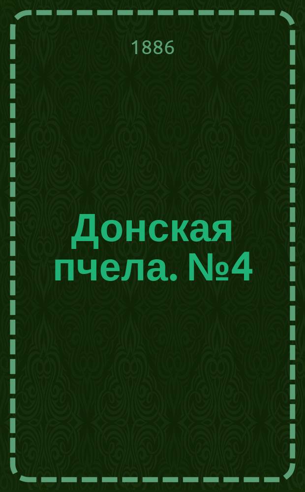 Донская пчела. № 4 (19 января 1886) : № 4 (19 января 1886)