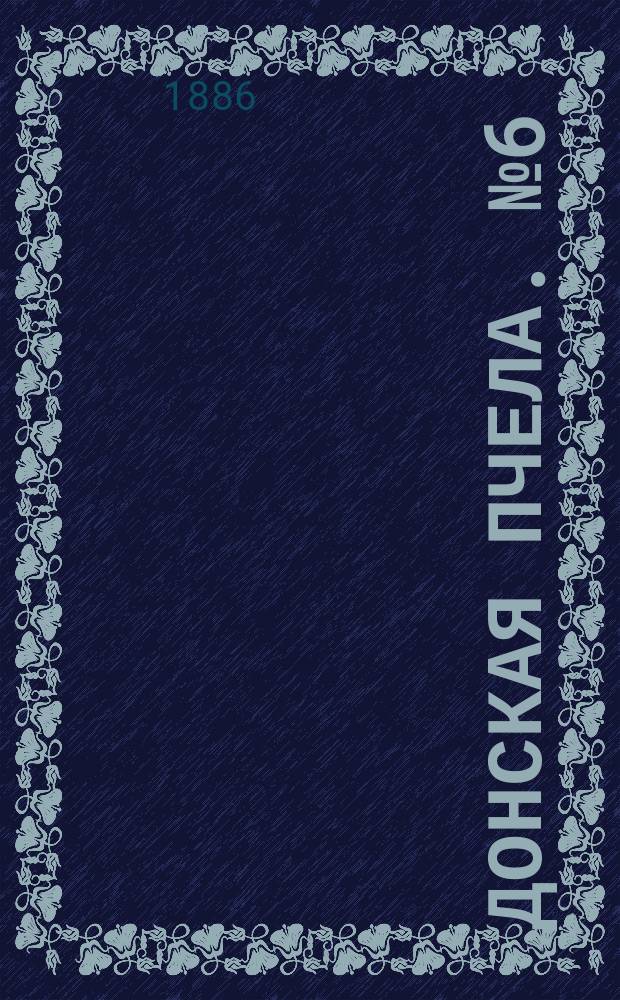 Донская пчела. № 6 (26 января 1886) : № 6 (26 января 1886)