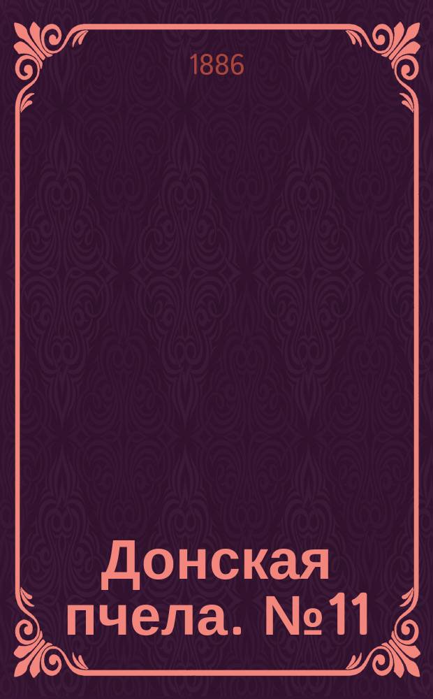 Донская пчела. № 11 (13 февраля 1886) : № 11 (13 февраля 1886)