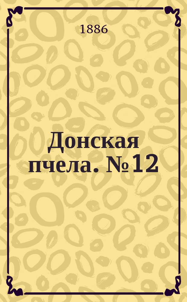 Донская пчела. № 12 (16 февраля 1886) : № 12 (16 февраля 1886)