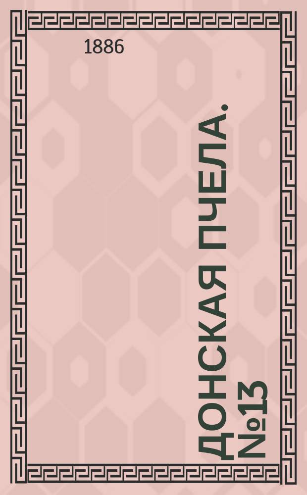 Донская пчела. № 13 (20 февраля 1886) : № 13 (20 февраля 1886)