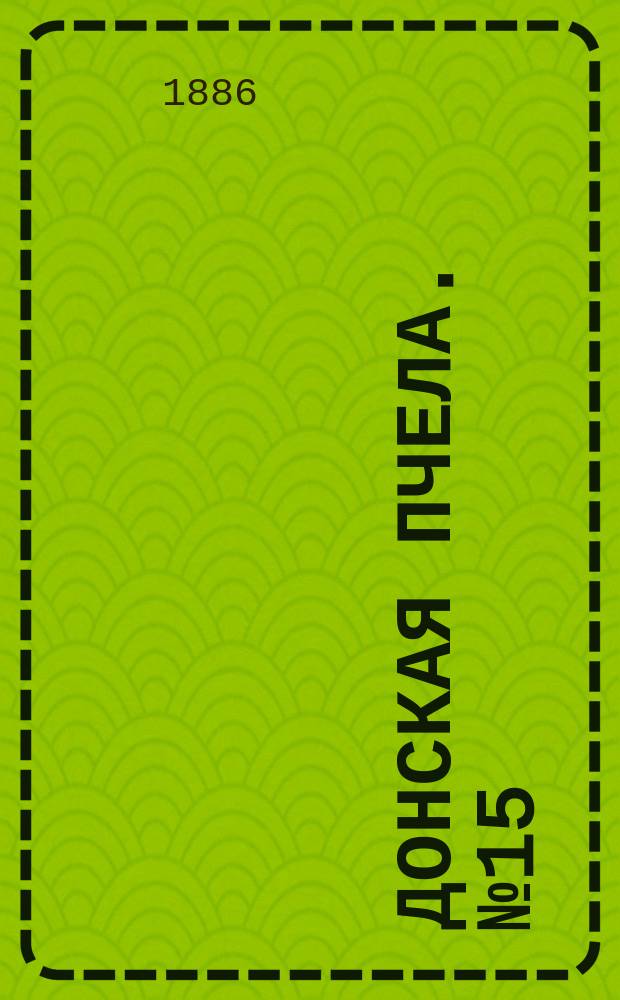 Донская пчела. № 15 (2 марта 1886) : № 15 (2 марта 1886)