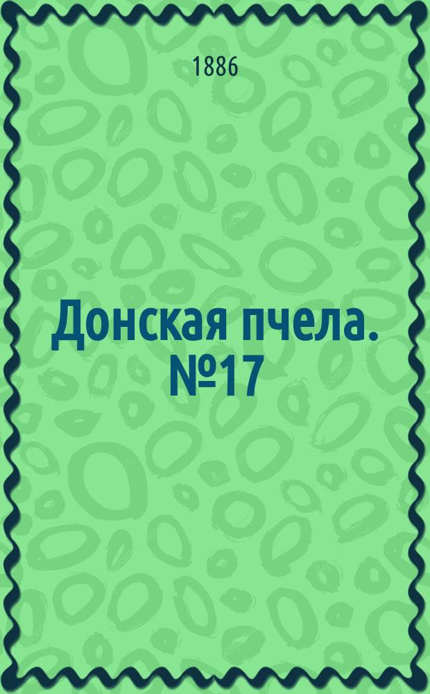 Донская пчела. № 17 (9 марта 1886) : № 17 (9 марта 1886)