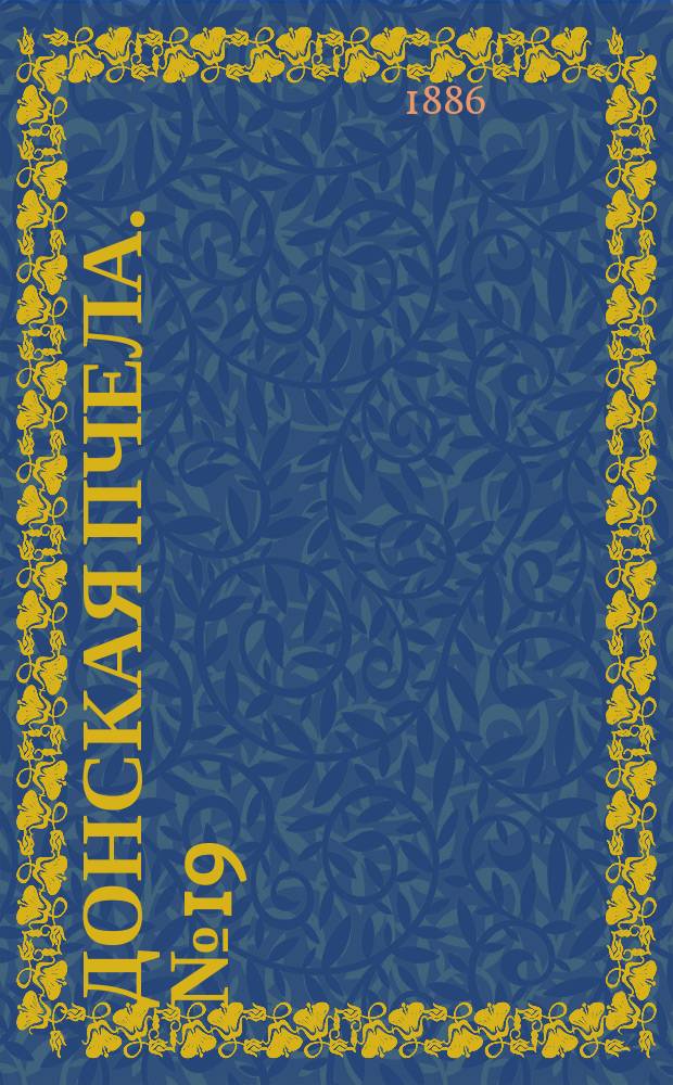Донская пчела. № 19 (16 марта 1886) : № 19 (16 марта 1886)