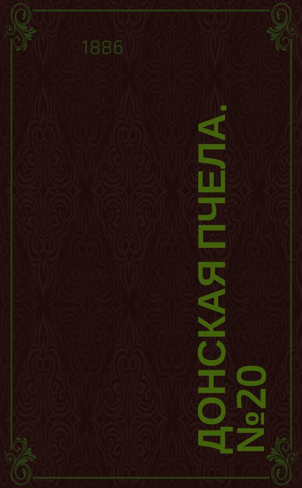 Донская пчела. № 20 (20 марта 1886) : № 20 (20 марта 1886)