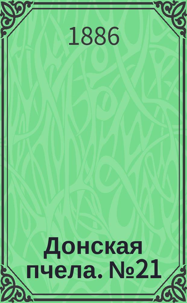 Донская пчела. № 21 (23 марта 1886) : № 21 (23 марта 1886)