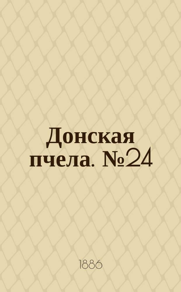 Донская пчела. № 24 (3 апреля 1886) : № 24 (3 апреля 1886)