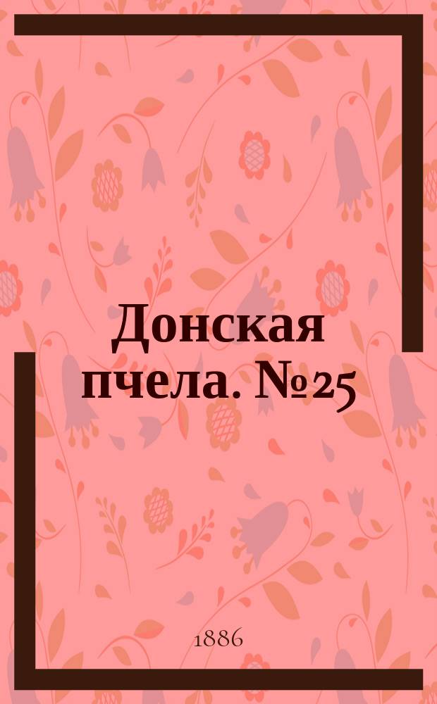 Донская пчела. № 25 (6 апреля 1886) : № 25 (6 апреля 1886)