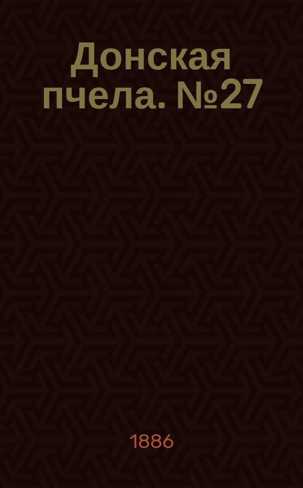Донская пчела. № 27 (17 апреля 1886) : № 27 (17 апреля 1886)