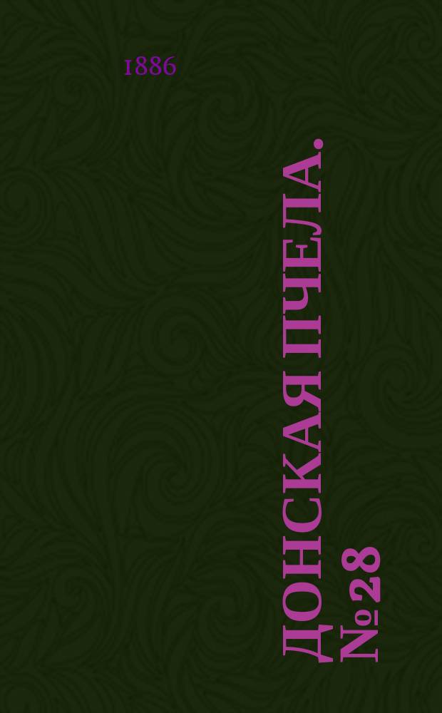 Донская пчела. № 28 (20 апреля 1886) : № 28 (20 апреля 1886)