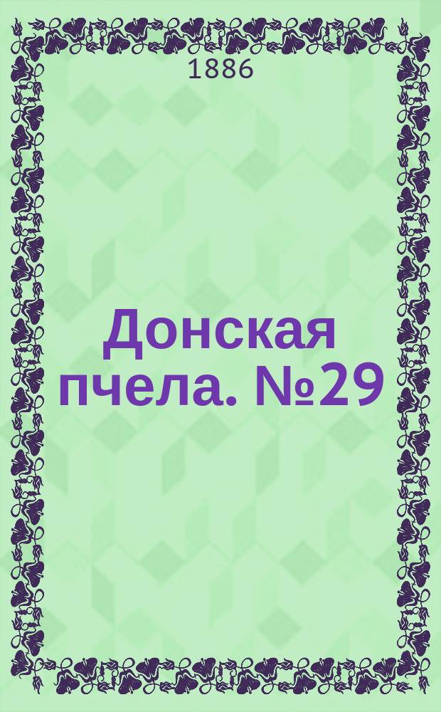 Донская пчела. № 29 (24 апреля 1886) : № 29 (24 апреля 1886)