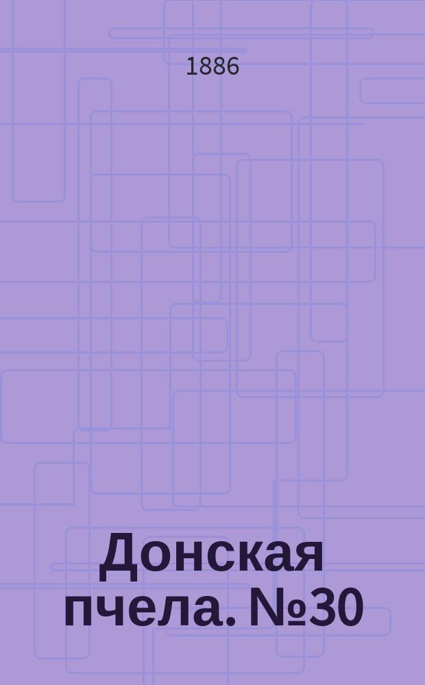 Донская пчела. № 30 (27 апреля 1886) : № 30 (27 апреля 1886)