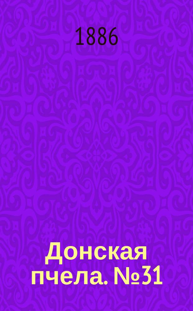 Донская пчела. № 31 (1 мая 1886) : № 31 (1 мая 1886)