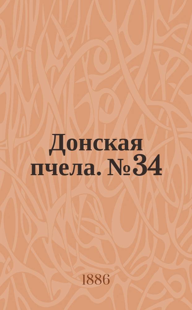 Донская пчела. № 34 (11 мая 1886) : № 34 (11 мая 1886)