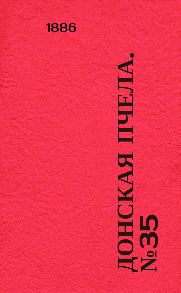 Донская пчела. № 35 (15 мая 1886) : № 35 (15 мая 1886)