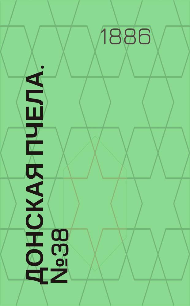 Донская пчела. № 38 (25 мая 1886) : № 38 (25 мая 1886)