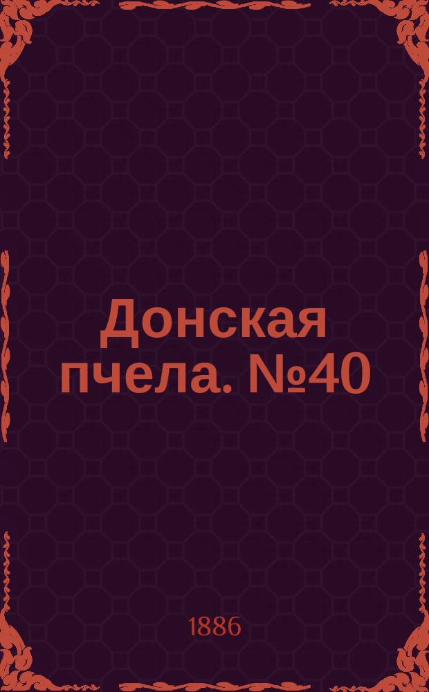 Донская пчела. № 40 (1 июня 1886) : № 40 (1 июня 1886)