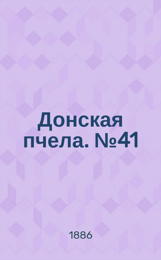Донская пчела. № 41 (5 июня 1886) : № 41 (5 июня 1886)
