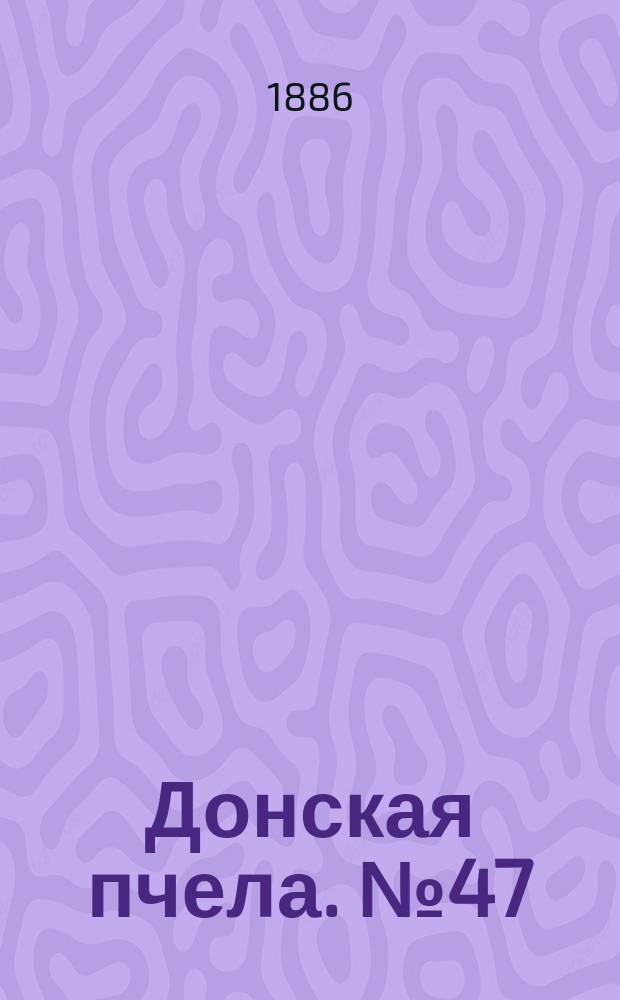 Донская пчела. № 47 (26 июня 1886) : № 47 (26 июня 1886)