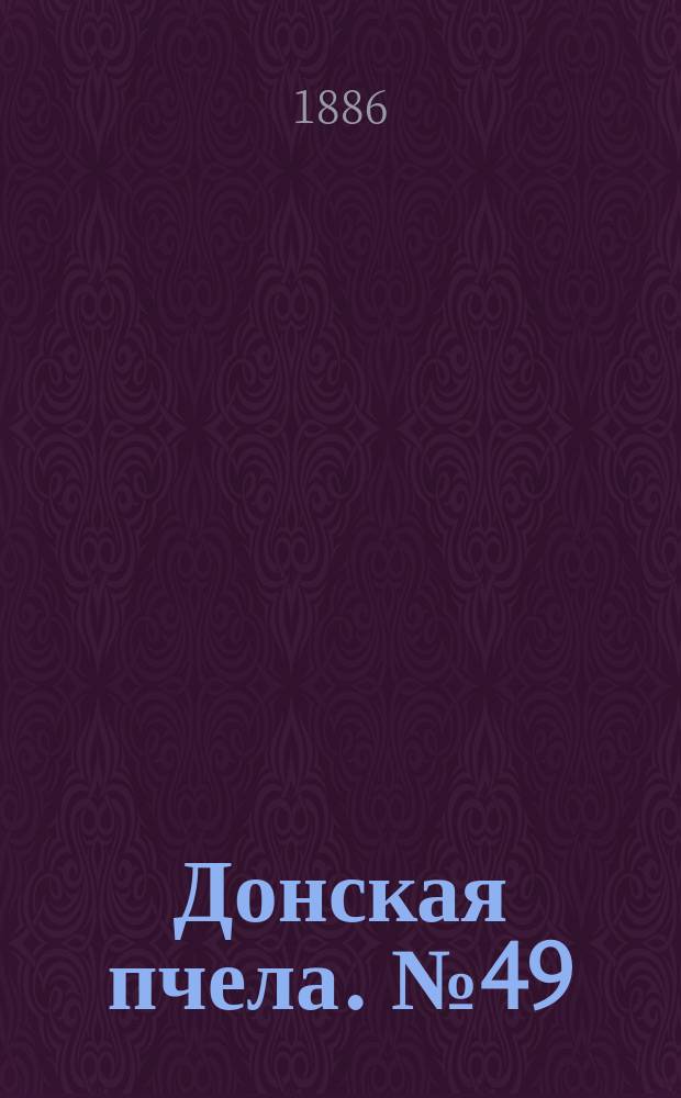 Донская пчела. № 49 (3 июля 1886) : № 49 (3 июля 1886)