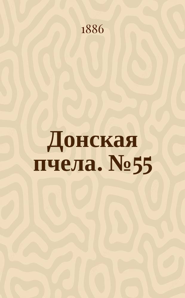 Донская пчела. № 55 (24 июля 1886) : № 55 (24 июля 1886)