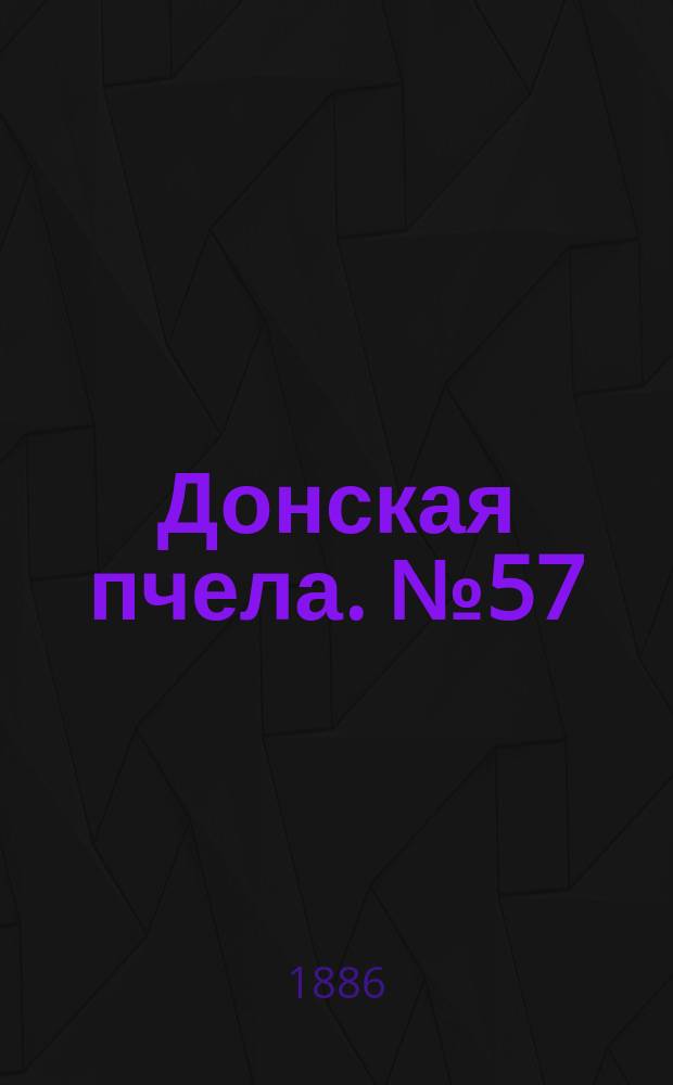 Донская пчела. № 57 (31 июля 1886) : № 57 (31 июля 1886)